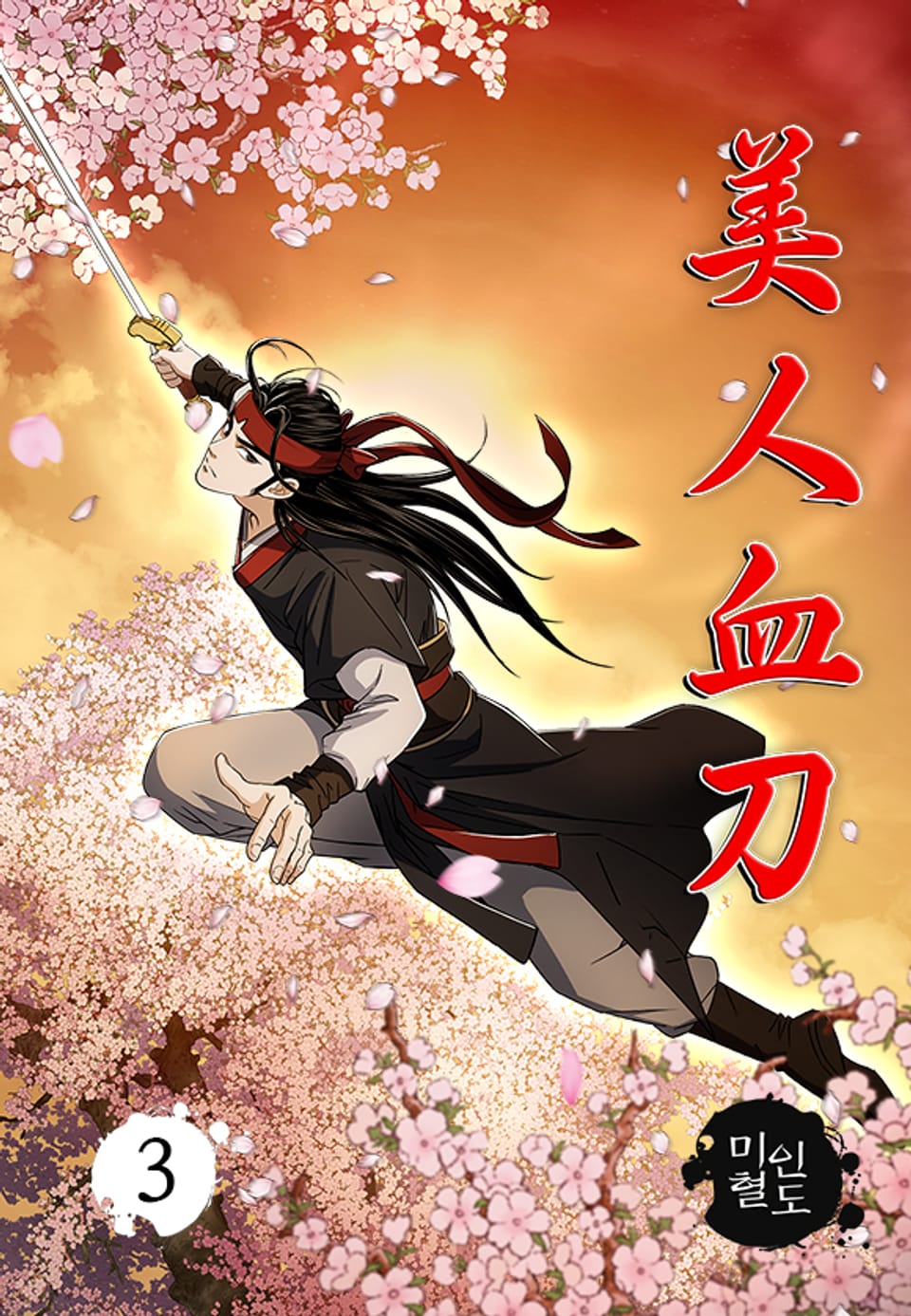 미인혈도 3권