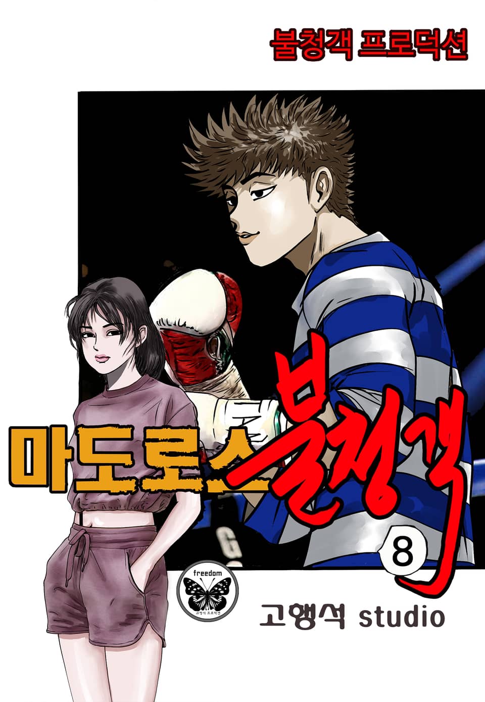 마도로스 불청객 8권