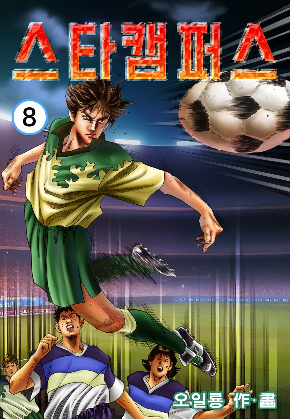 스타 캠퍼스 8권