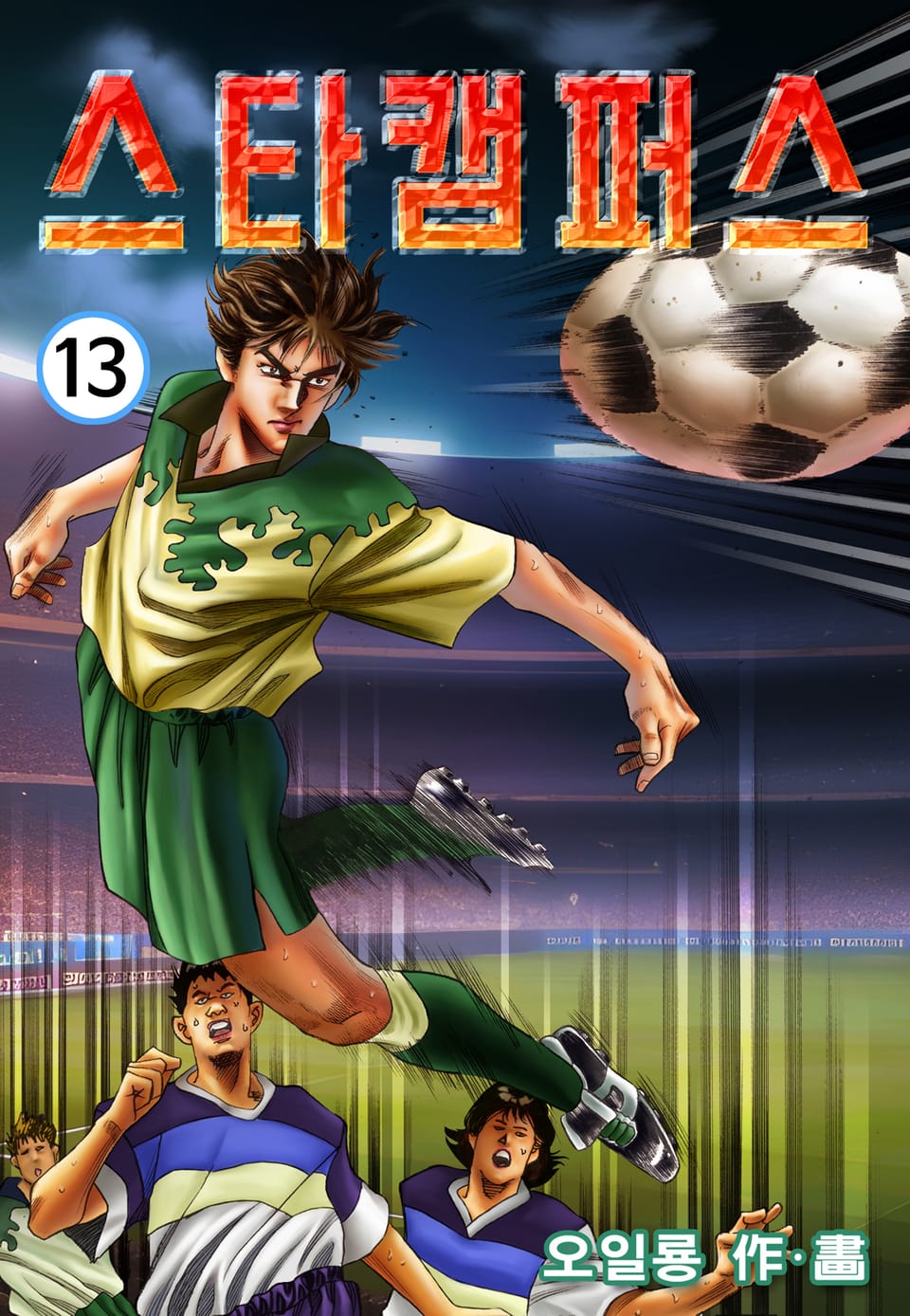 스타 캠퍼스 13권