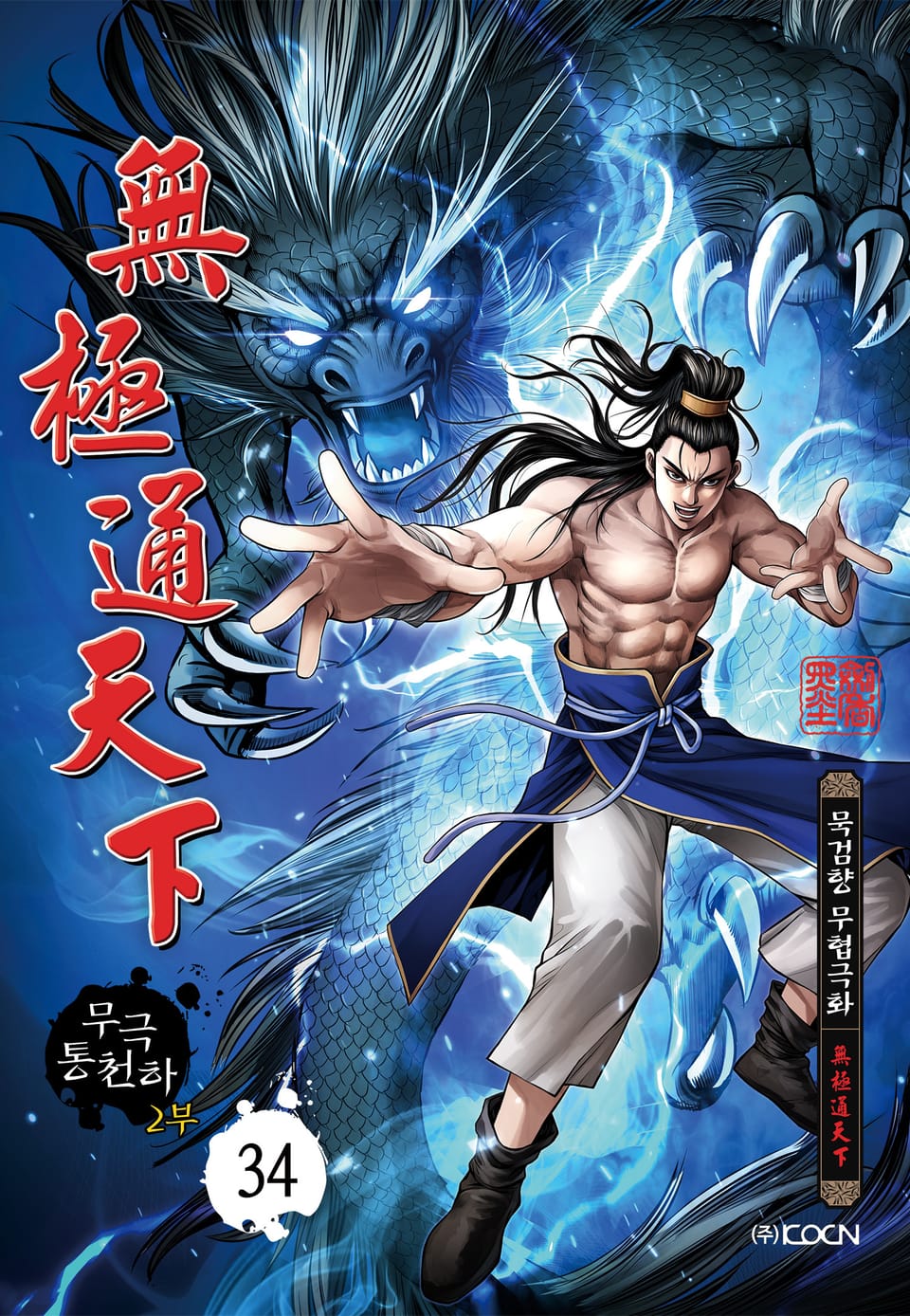 무극통천하 2부 34권