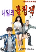 내일의 불청객 1권
