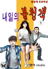 내일의 불청객 표지 이미지