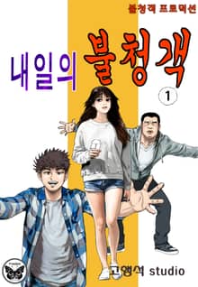 내일의 불청객