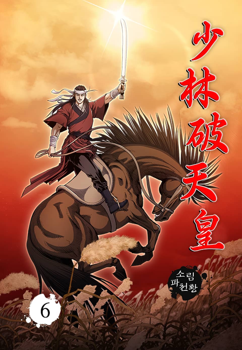 소림파천황 6권