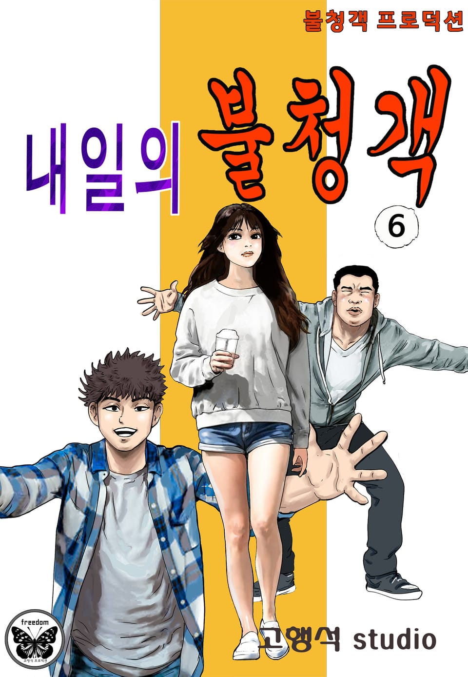 내일의 불청객 6권