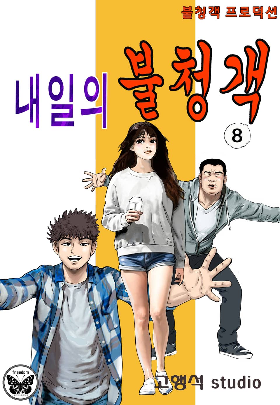 내일의 불청객 8권