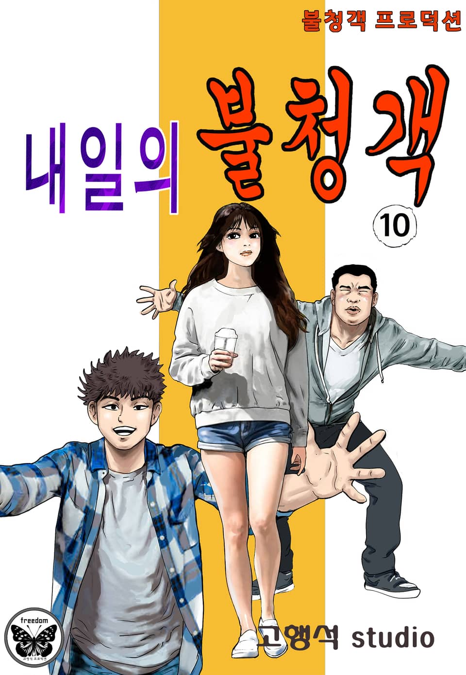 내일의 불청객 10권