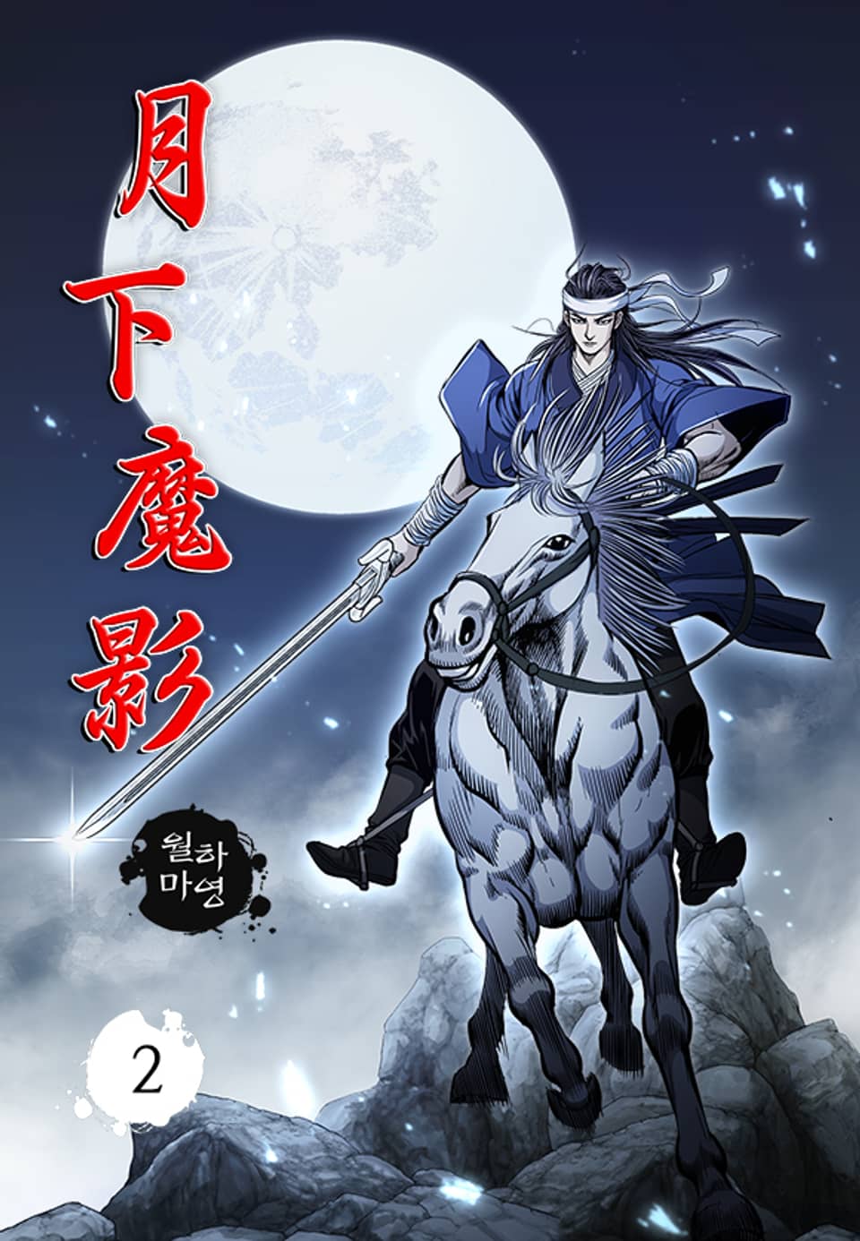 월하마영 2권
