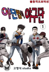 야단법석 야구단 표지 이미지