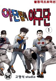 야단법석 야구단