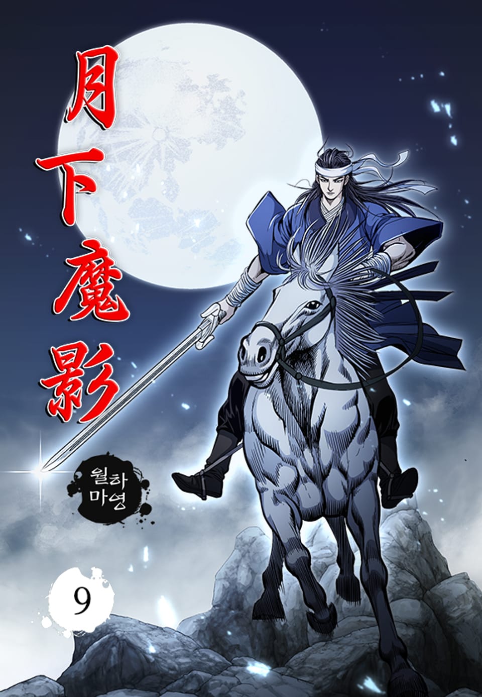 월하마영 9권