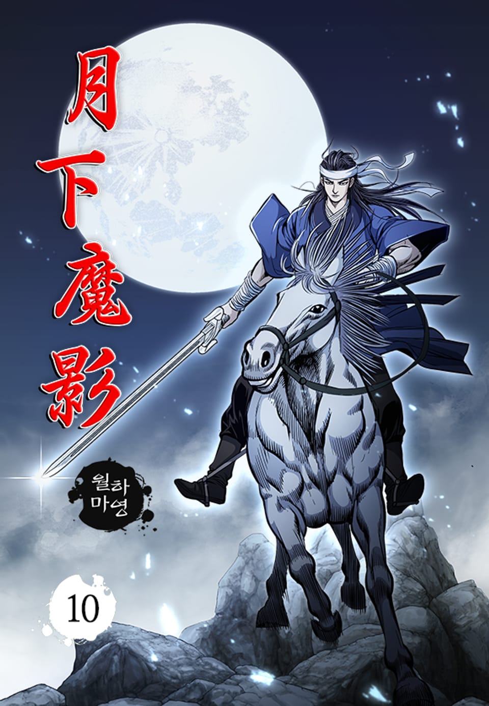 월하마영 10권