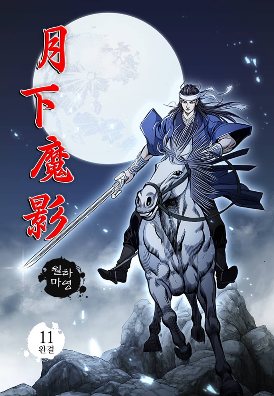 월하마영 11권 (완결)