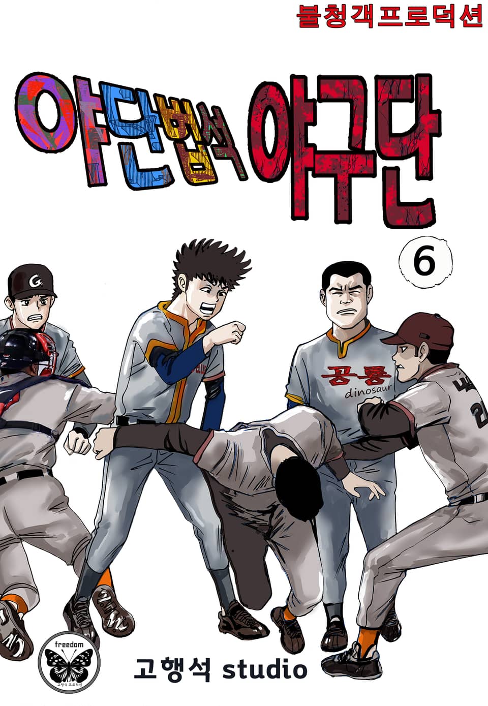 야단법석 야구단 6권