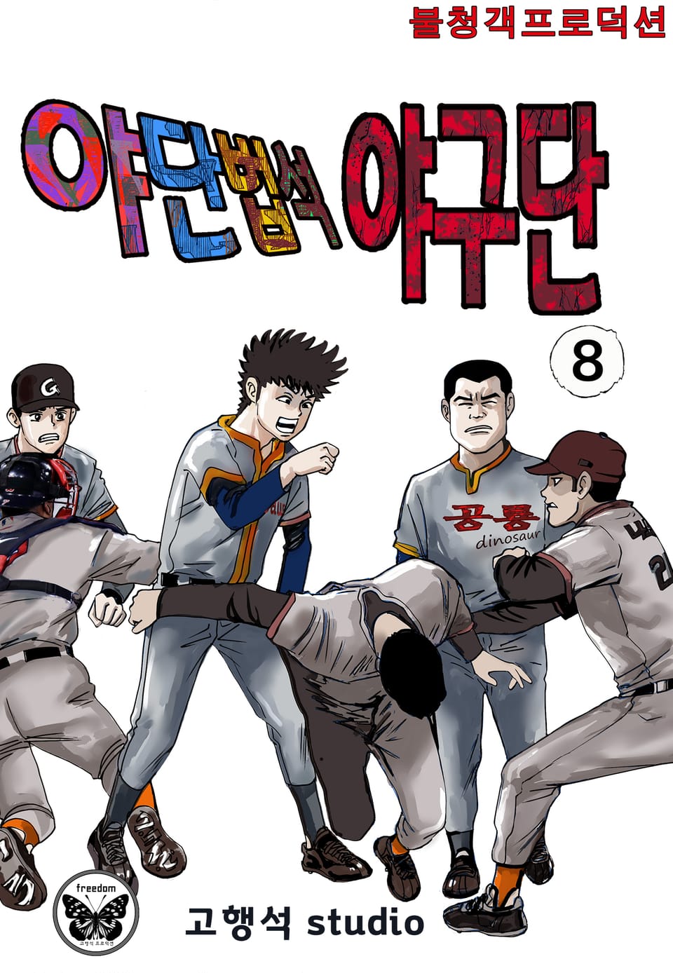 야단법석 야구단 8권