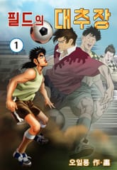 필드의 대추장 표지 이미지