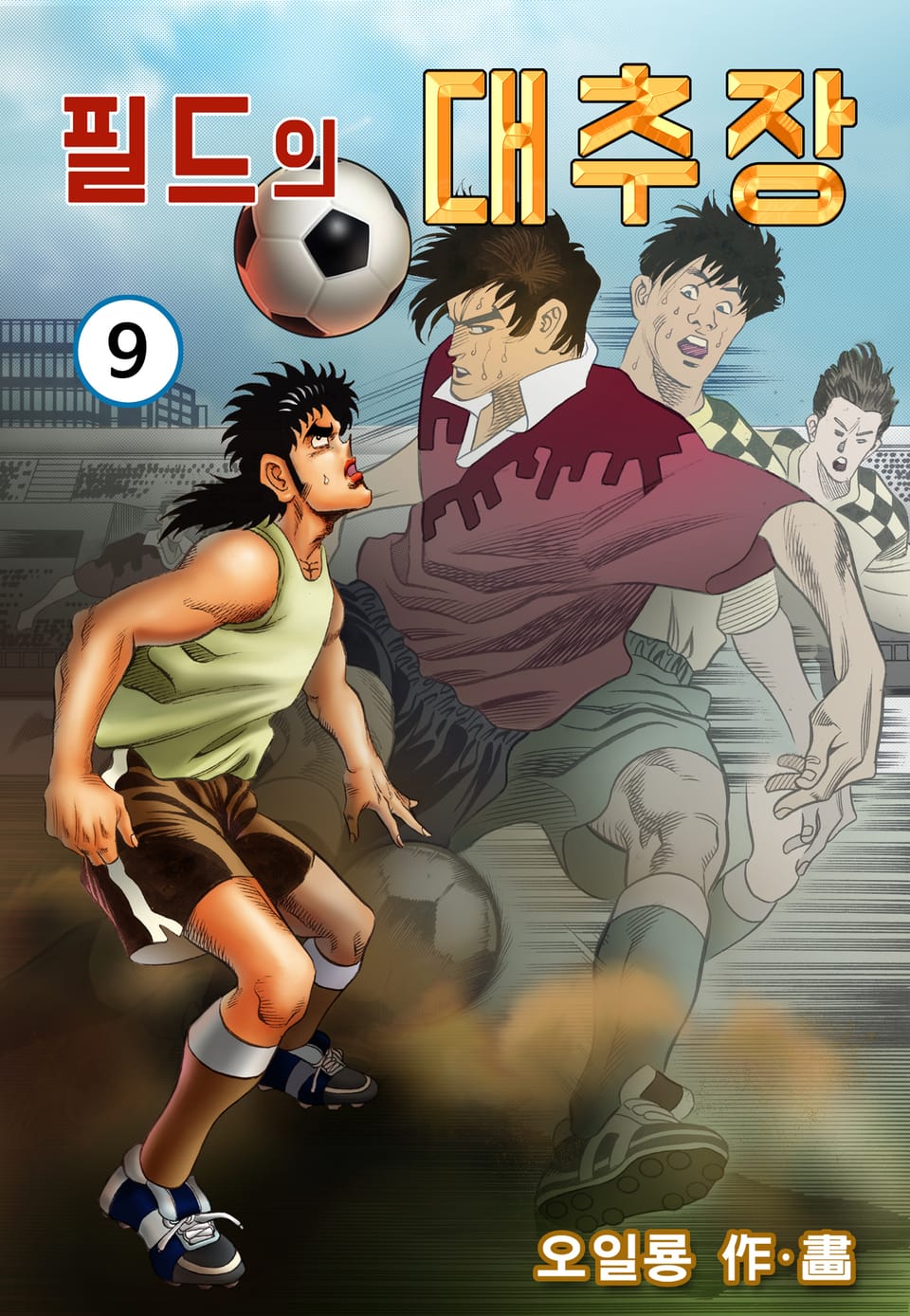 필드의 대추장 9권