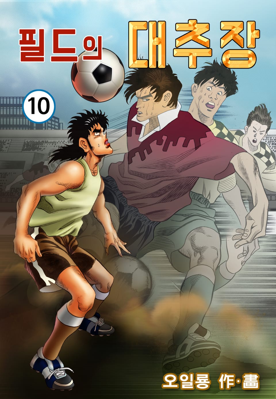 필드의 대추장 10권