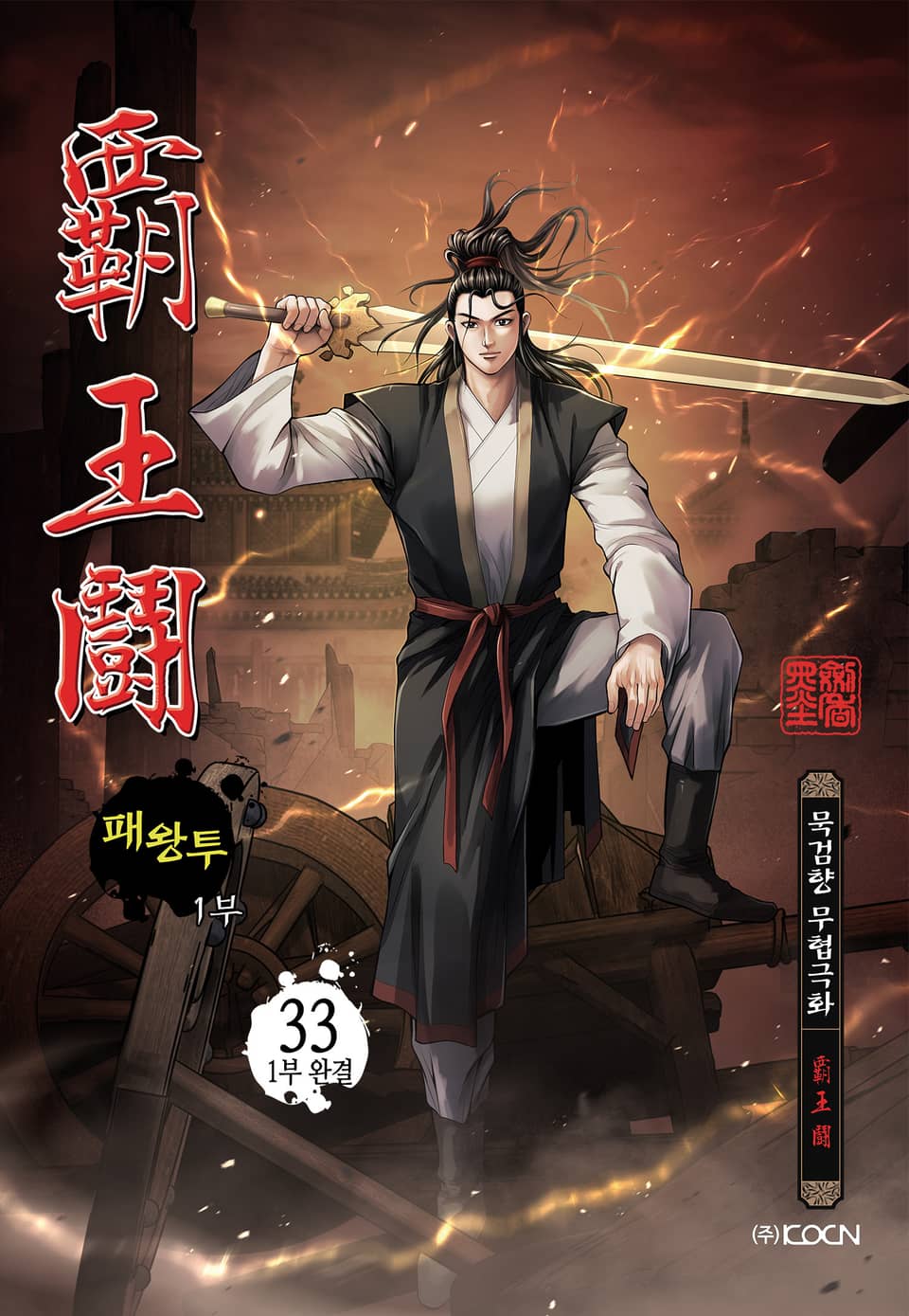 패왕투 1부 33권 (1부 완결)