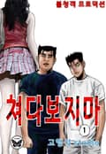 쳐다보지마 1권