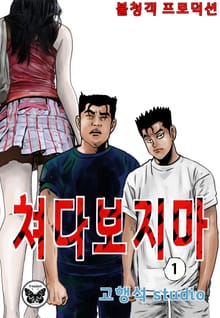 쳐다보지마