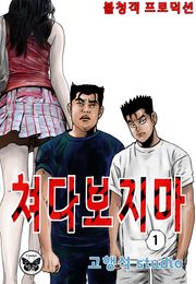 쳐다보지마