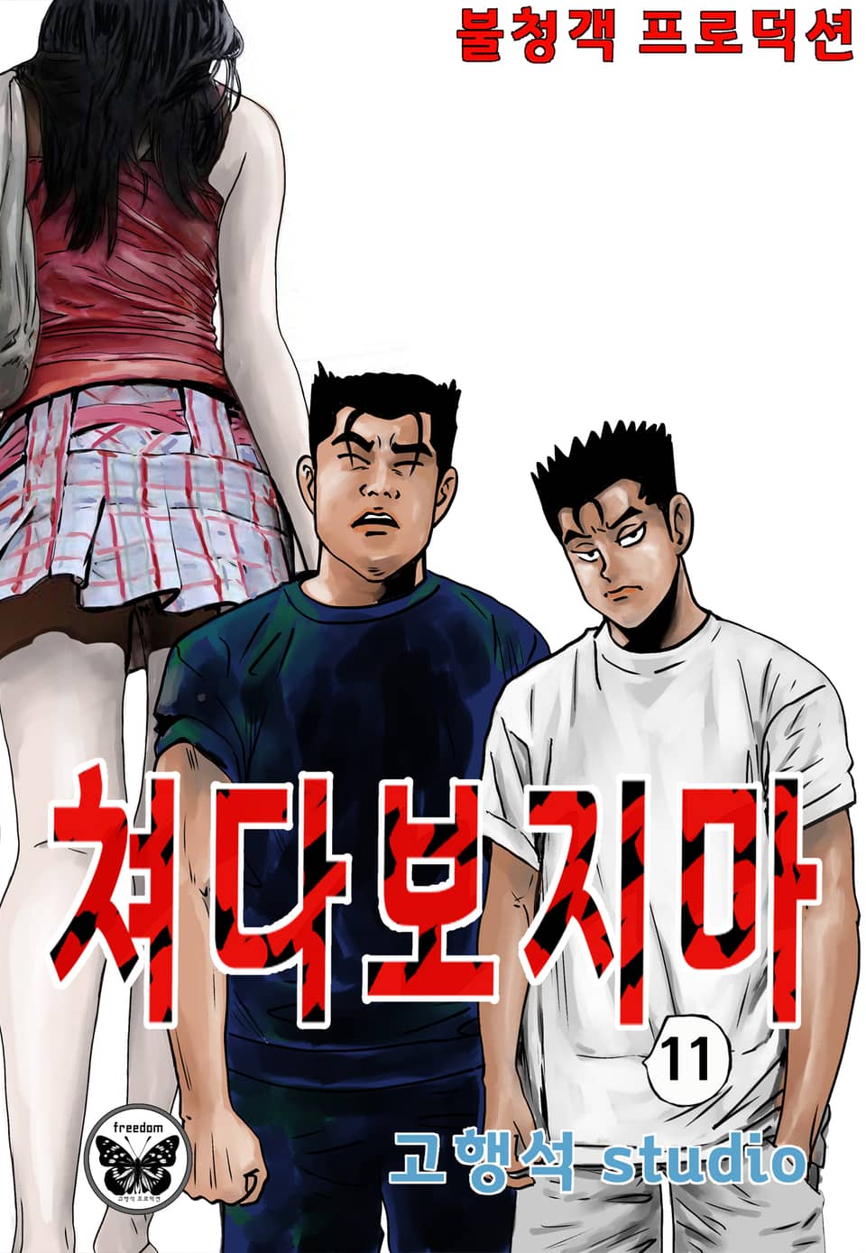 쳐다보지마 11권