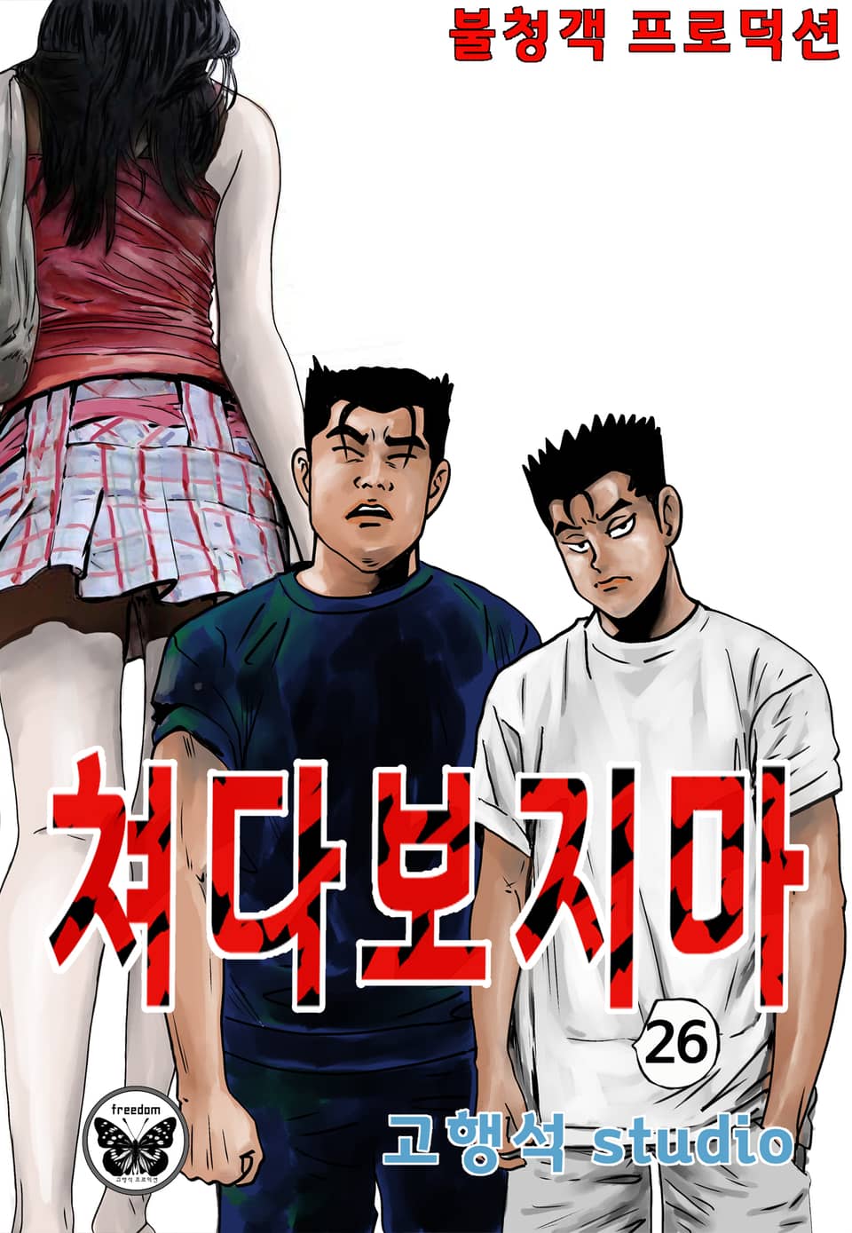 쳐다보지마 26권