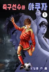 축구선수와 야쿠자 표지 이미지