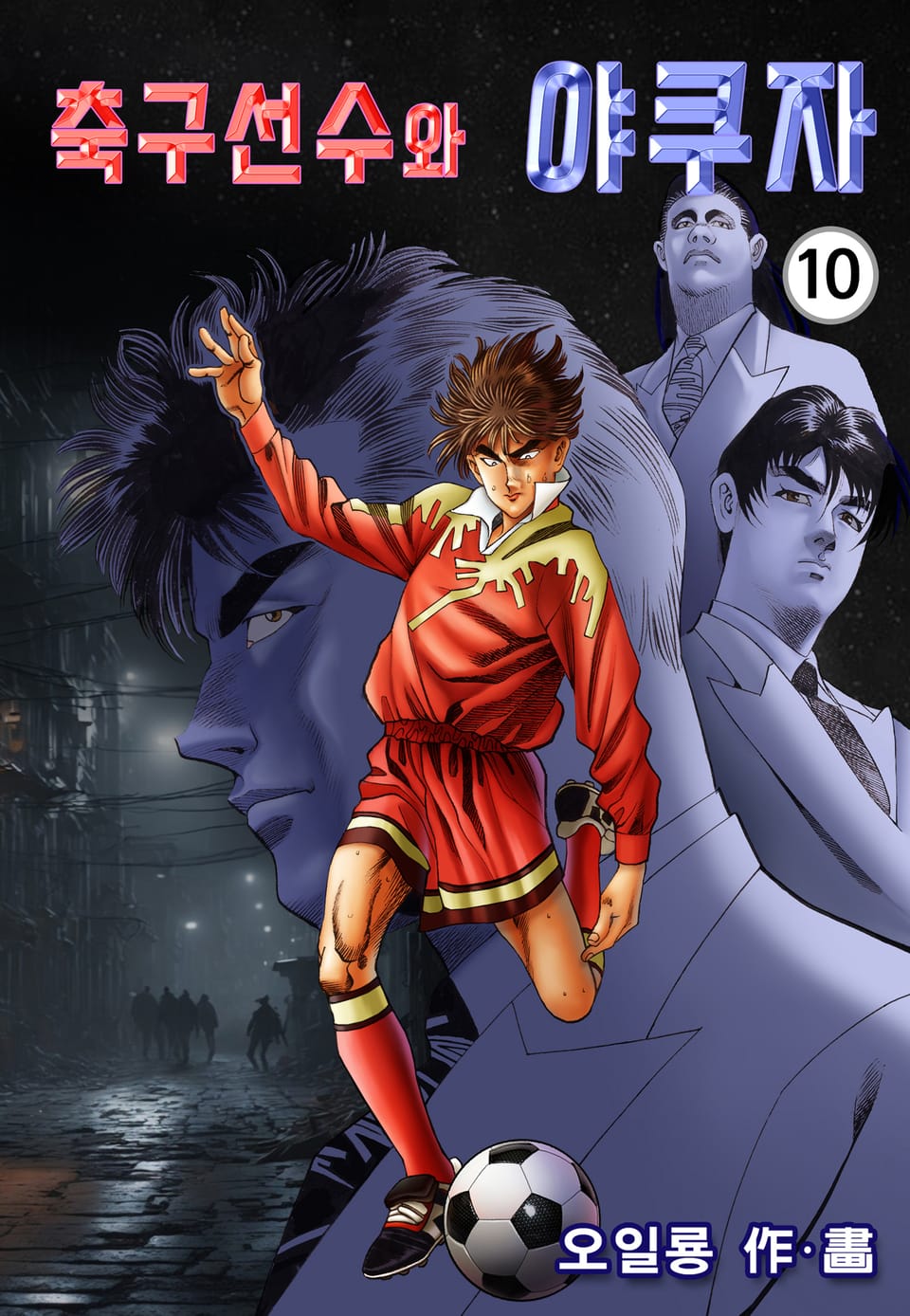 축구선수와 야쿠자 10권
