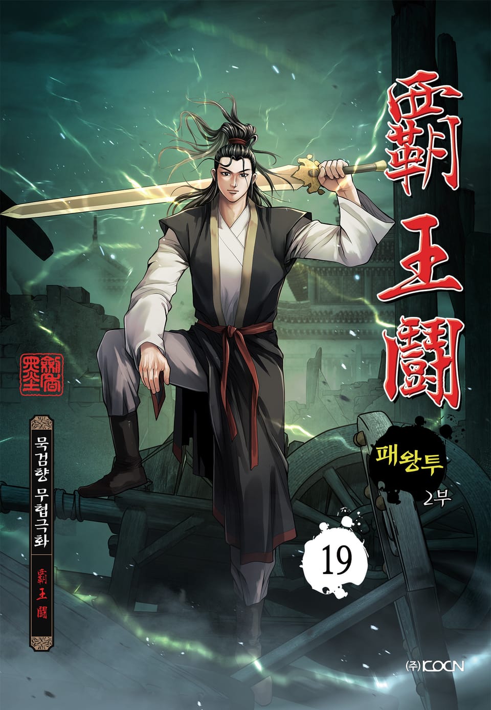 패왕투 2부 19권