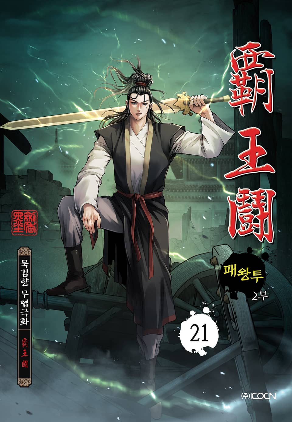 패왕투 2부 21권