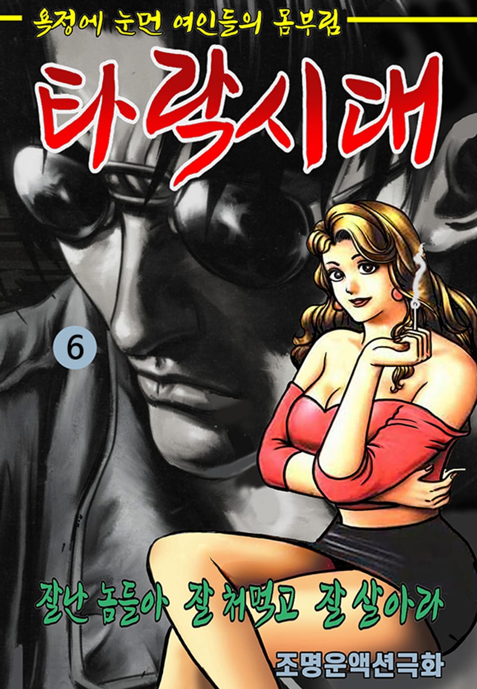 타락시대 6권