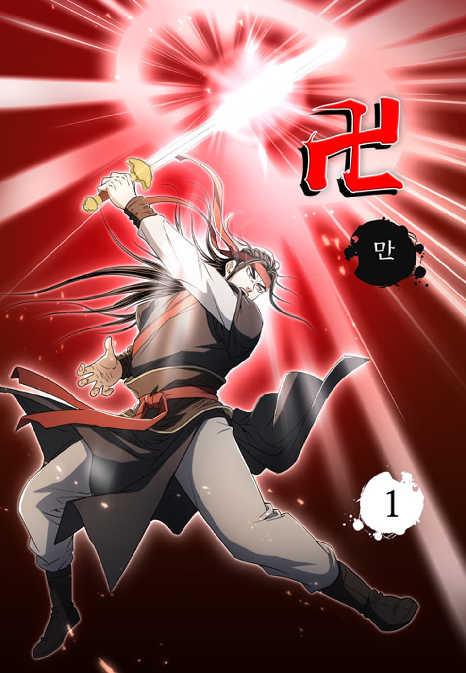 만(卍) 1권