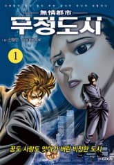 무정도시 [개정판] 표지 이미지