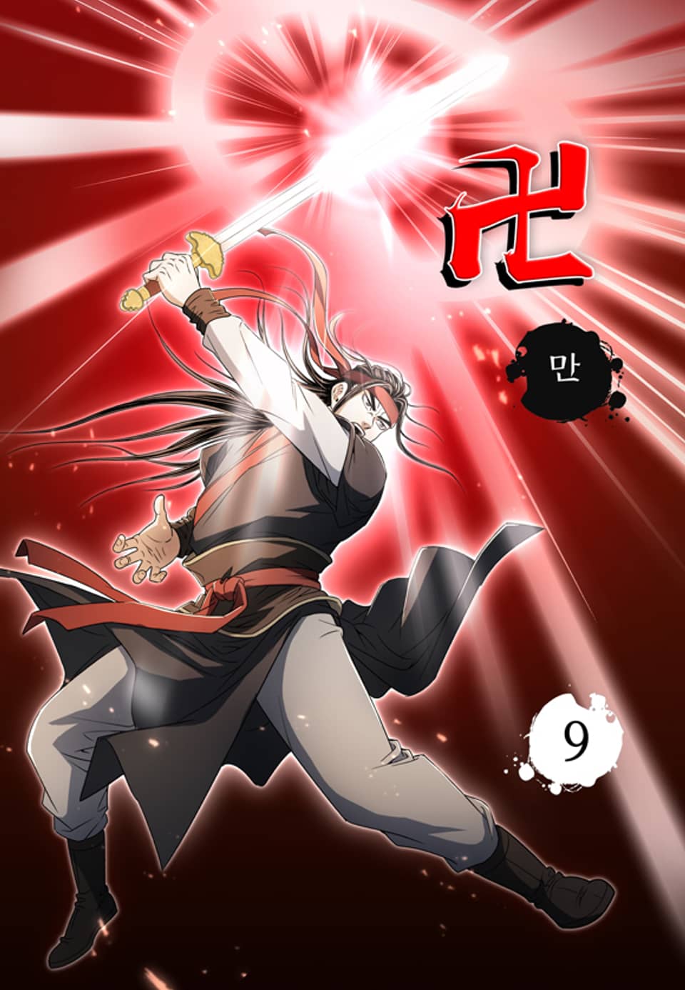 만(卍) 9권