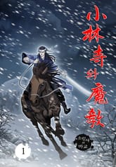 소림사와마교 표지 이미지