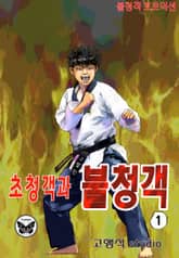 초청객과 불청객 표지 이미지