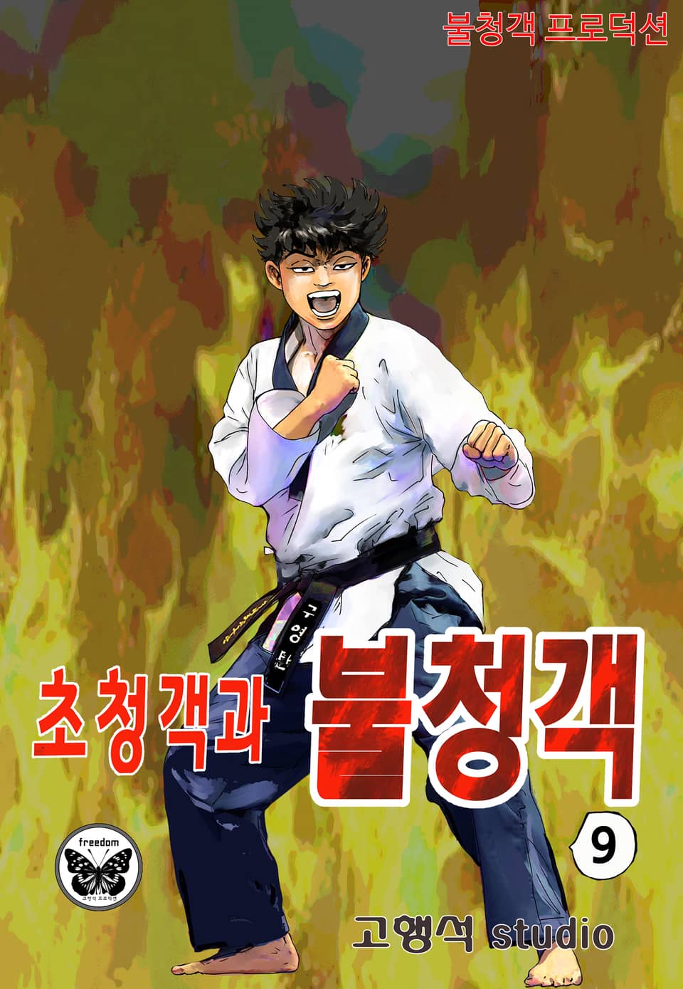 초청객과 불청객 9권