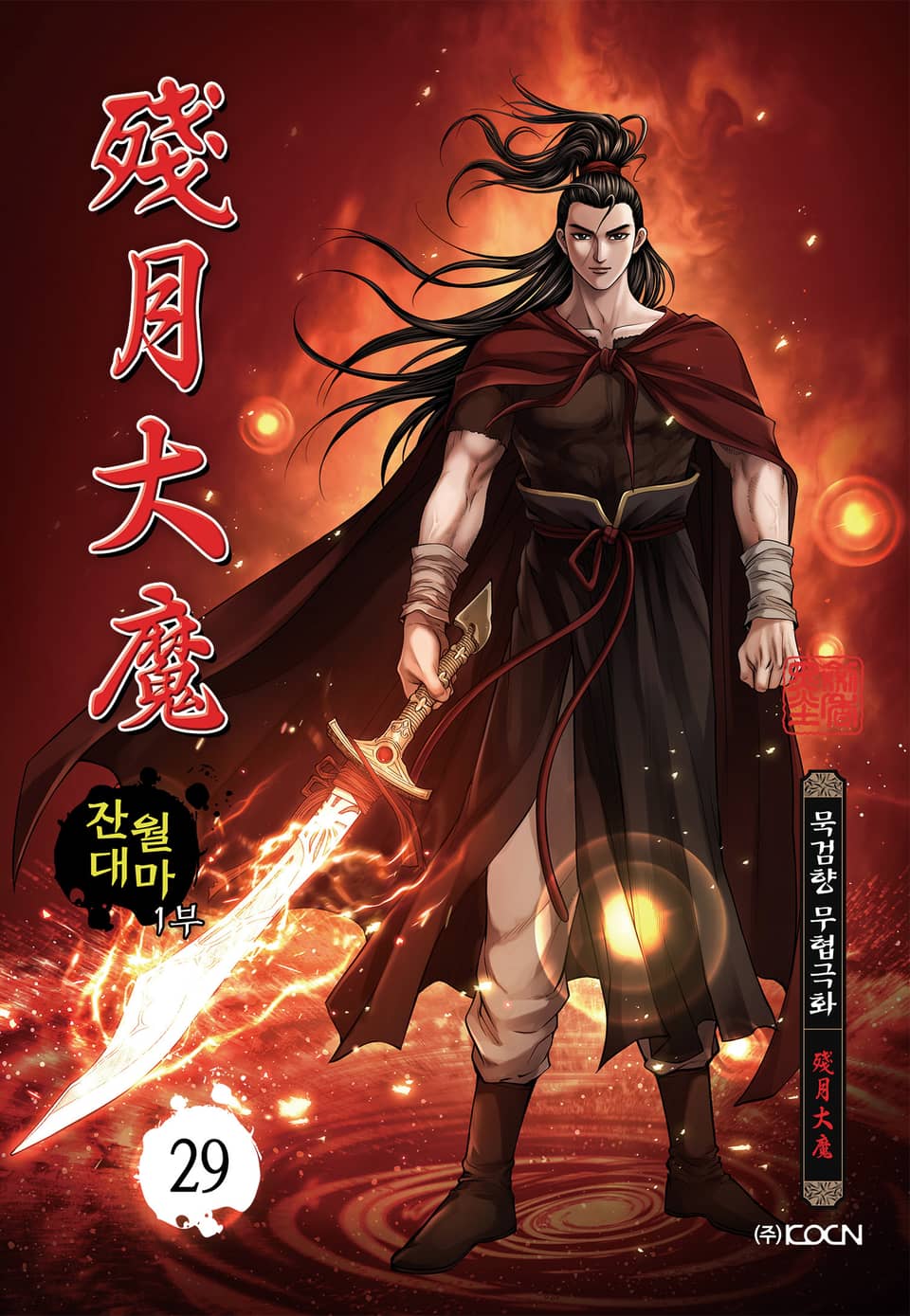 잔월대마 1부 29권