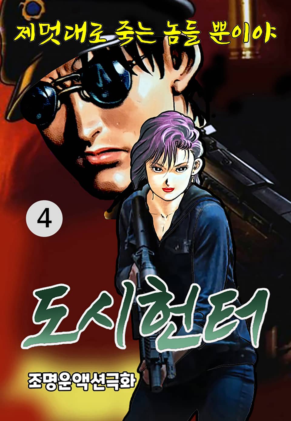 도시헌터 4권