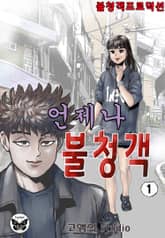 언제나 불청객 표지 이미지