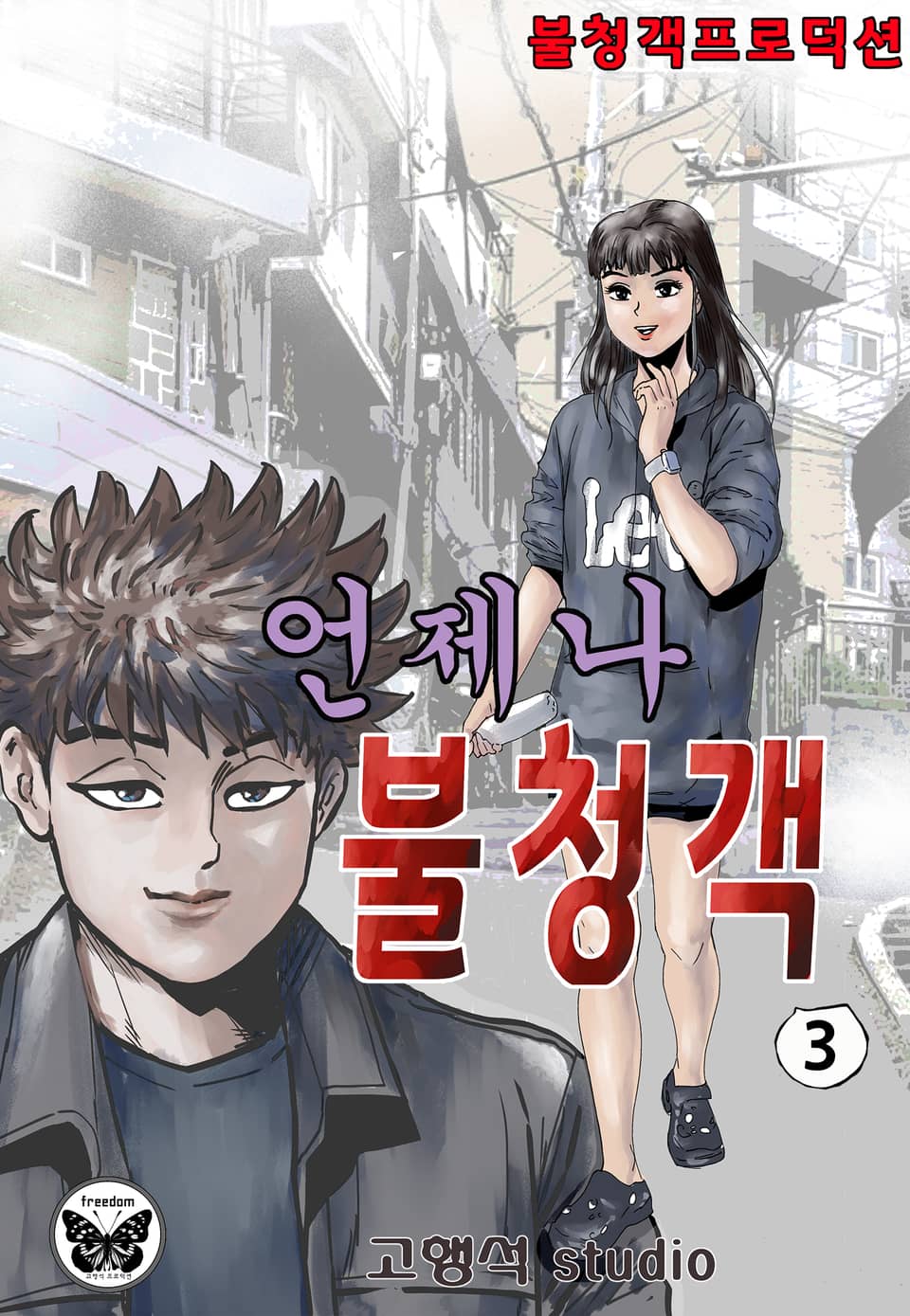 언제나 불청객 3권