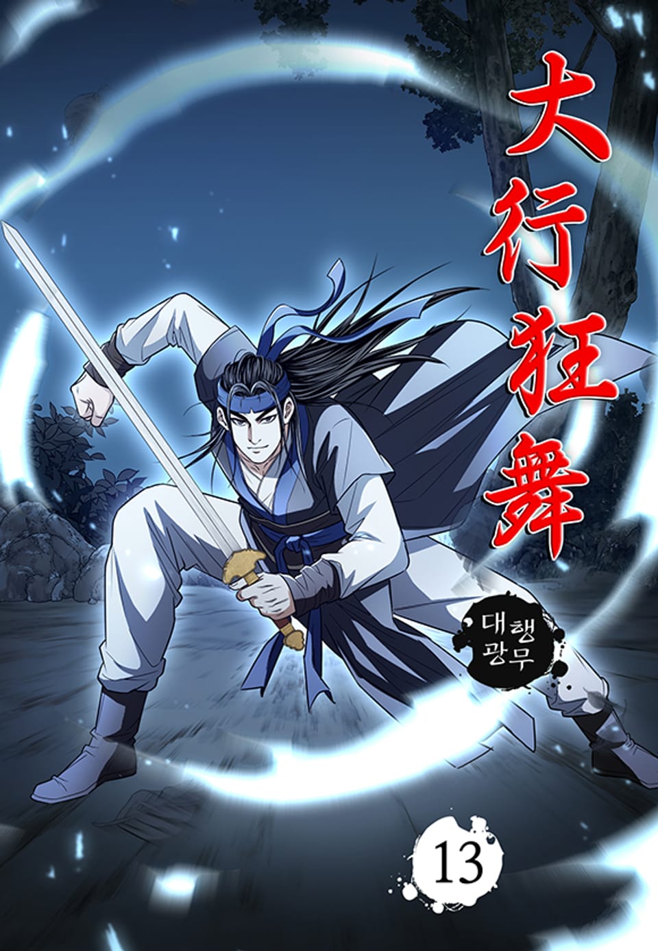 대행광무 13권