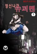 정신나간 슈퍼맨 1권