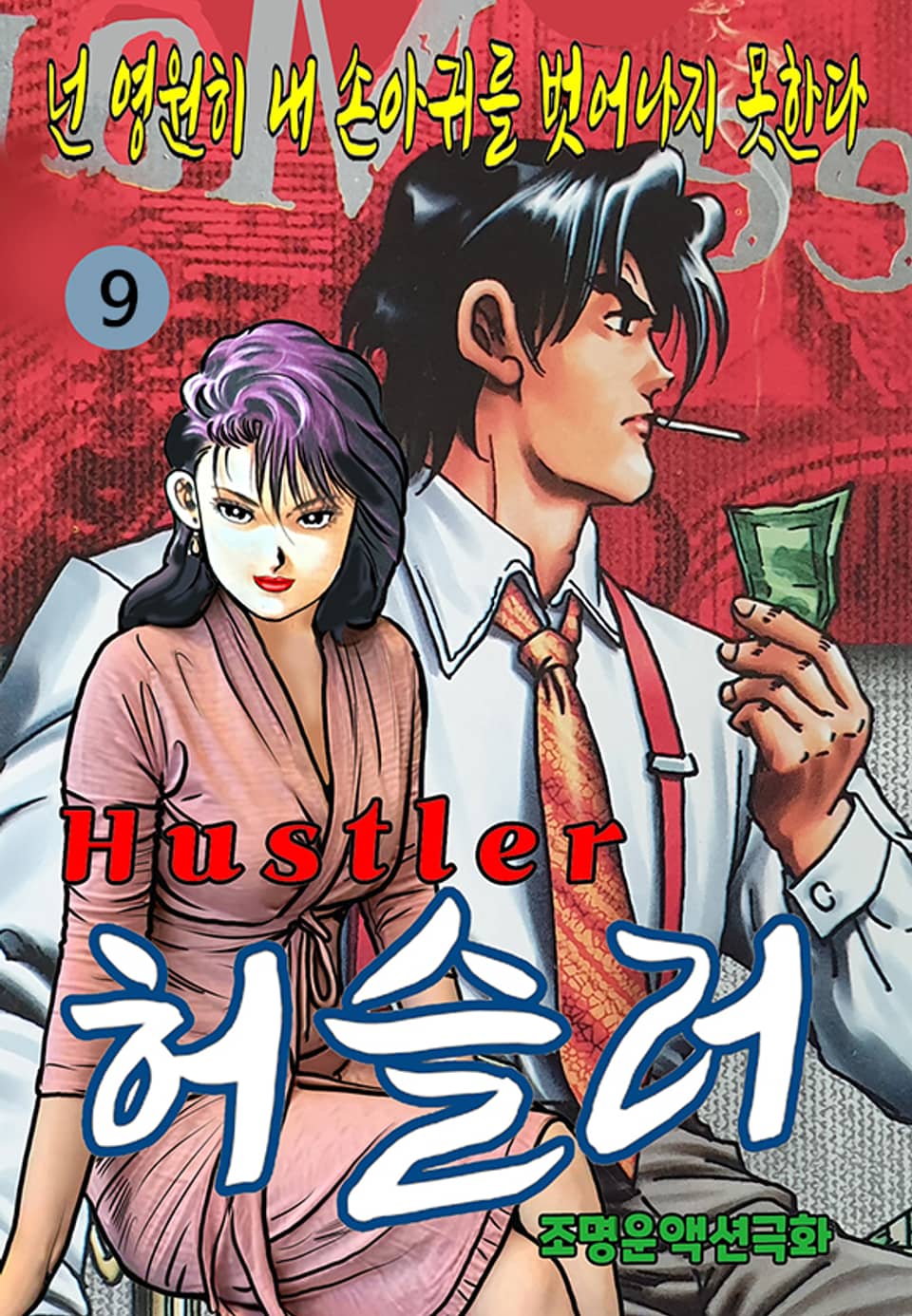 허슬러 9권