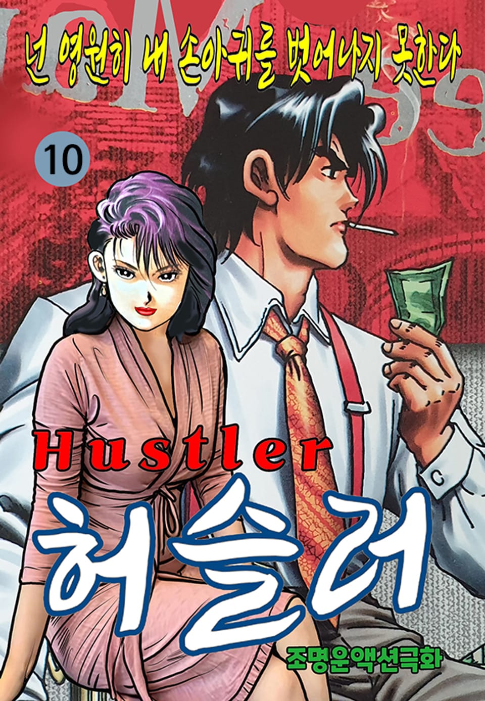허슬러 10권