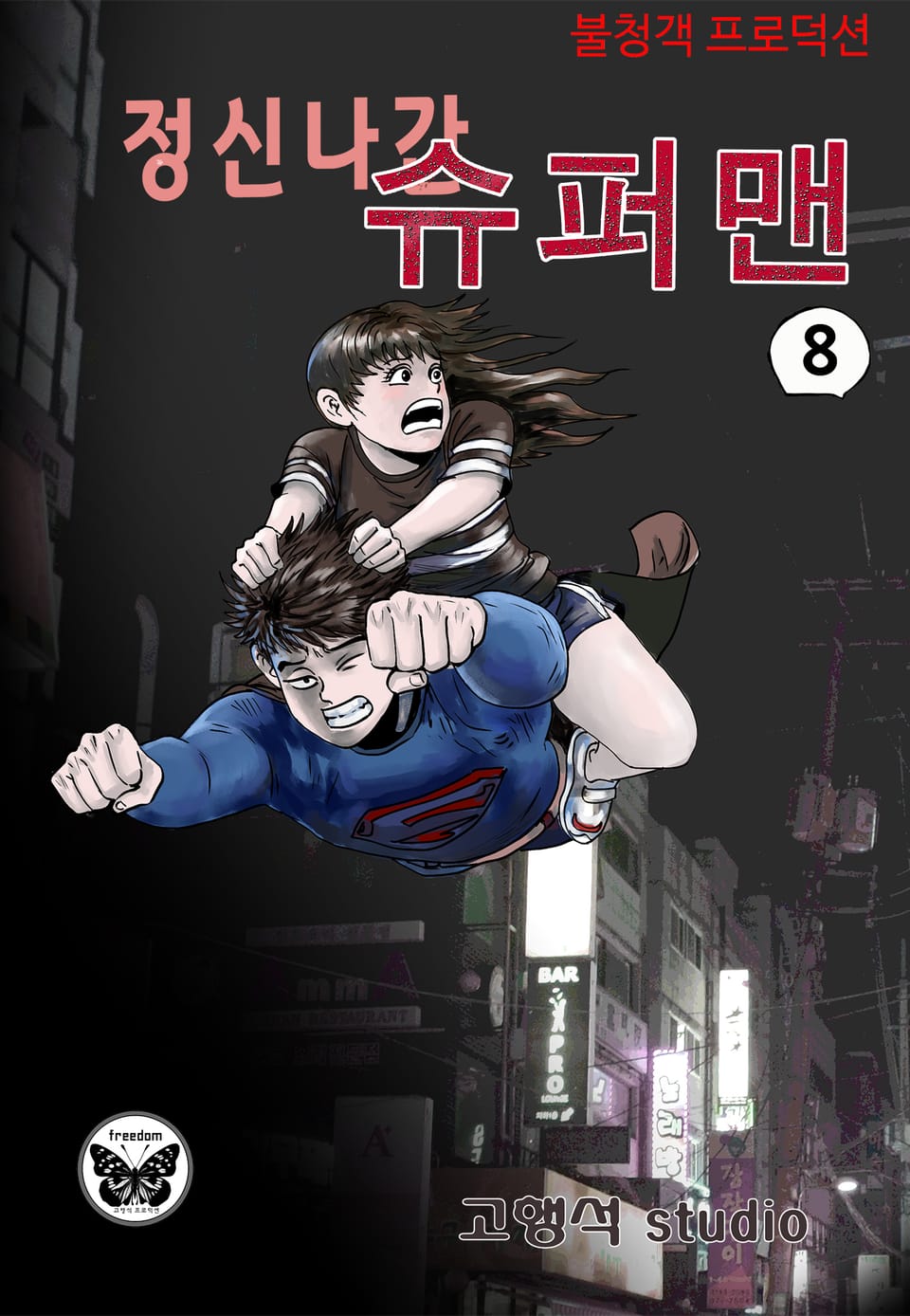 정신나간 슈퍼맨 8권