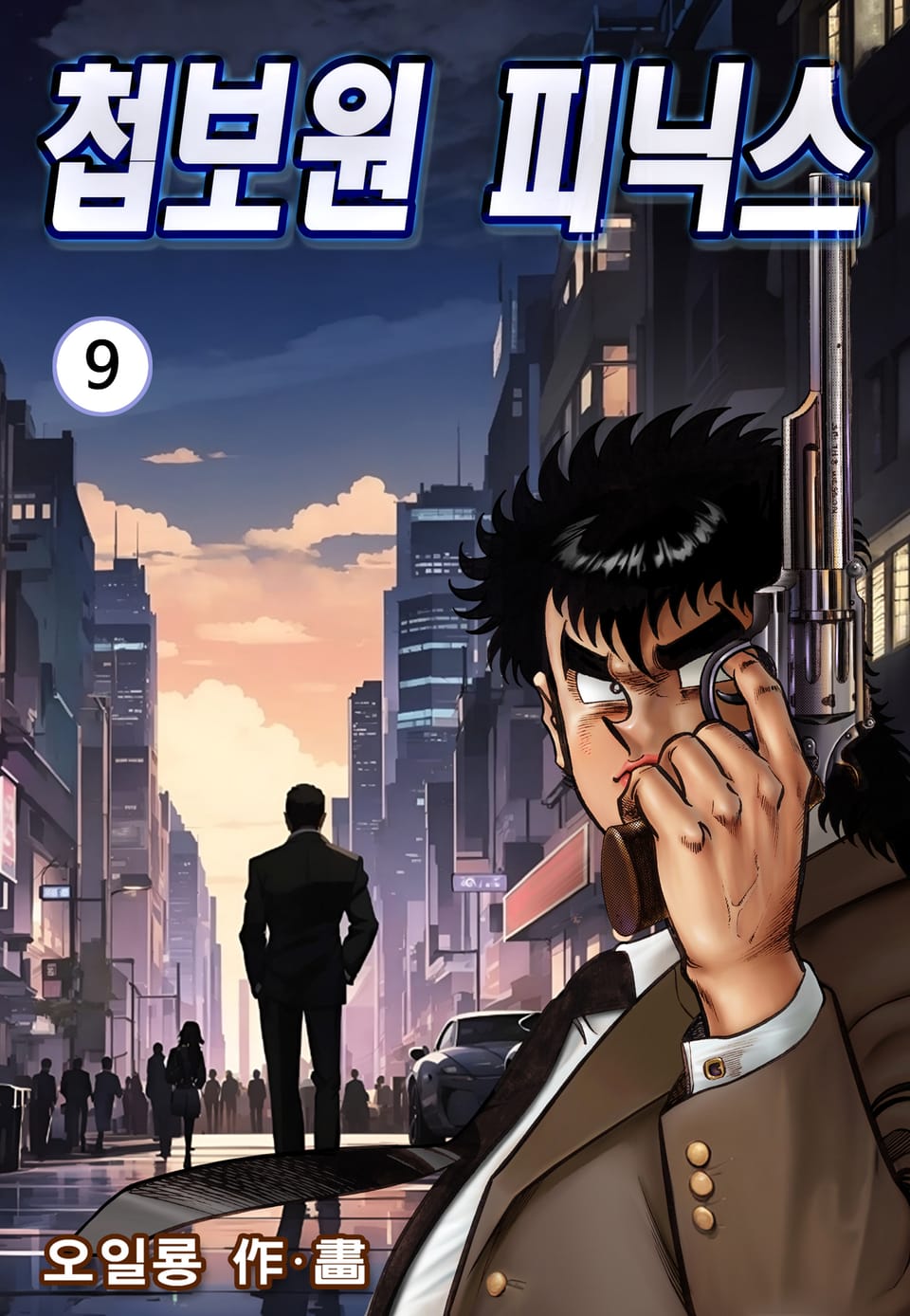 첩보원 피닉스 9권